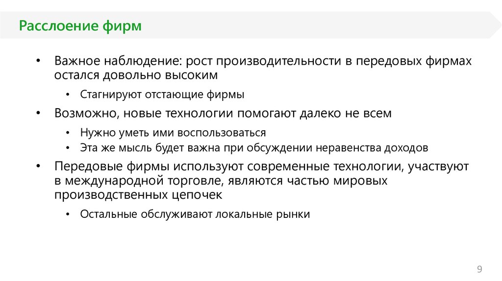 Расслоение фирм