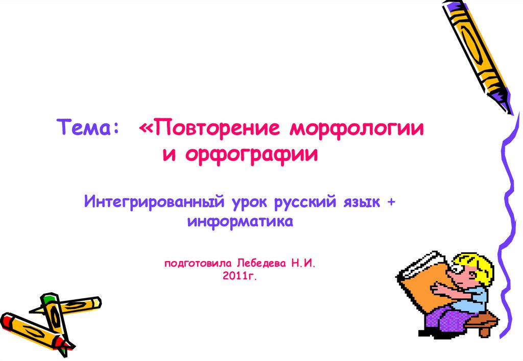 Повторение по теме морфология 6 класс презентация