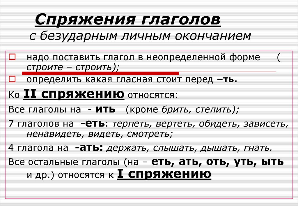 Определи спряжение с безударным личным окончанием. Как определяется спряжение глагола с безударным окончанием. Как определить спряжение глагола с безударным окончанием. Спряжение глаголов с безударными личными окончаниями определяют по. Как определить спряжение глагола с безударным окончанием 5 класс.