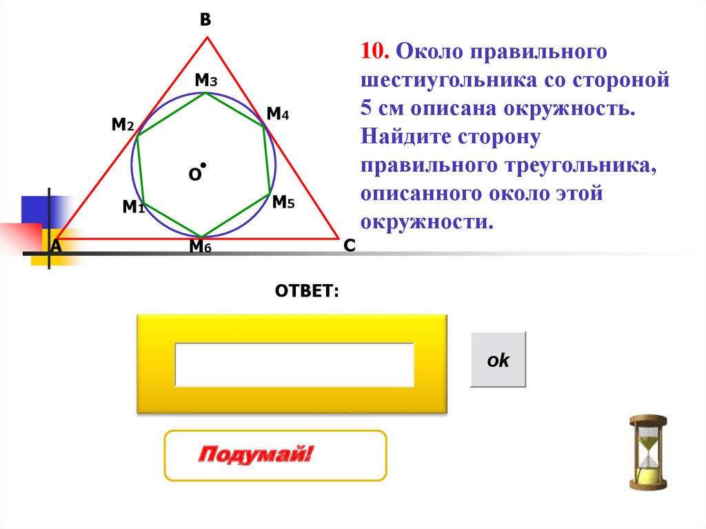 Повторение курса геометрии. Шестиугольник описанный около окружности. Уровень для новичков в геометрии. I В геометрии.