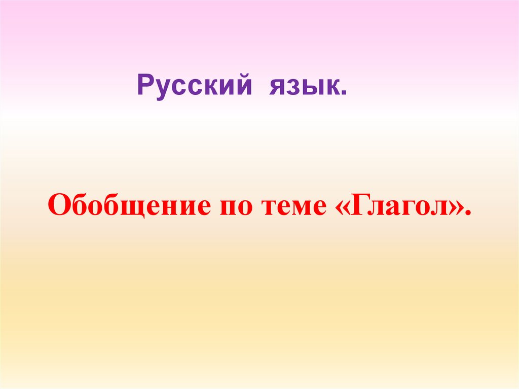 Язык обобщение. Обобщение по теме глагол. Глагол обобщение презентация. Презентация - глагол 5 класс обобщение. Глагол 8 класс.