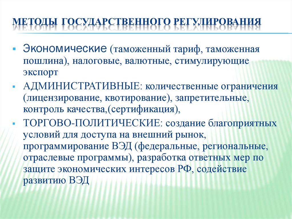 Финансово экономическое регулирование