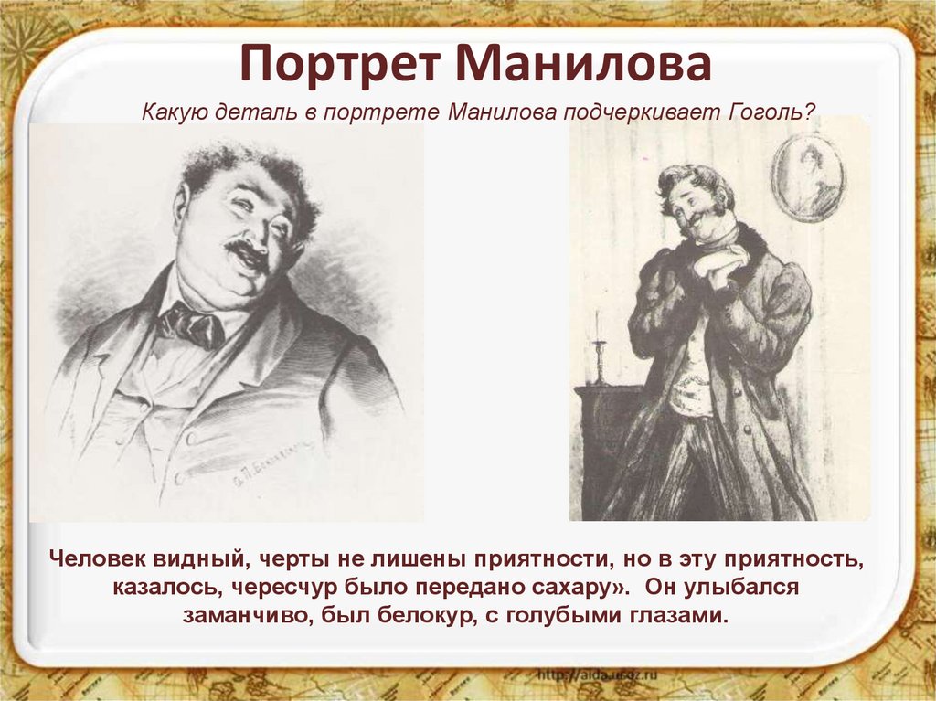 Расскажет ли гоголь о прошлом манилова почему. Гоголь мертвые души Манилов. Манилов портрет героя кратко. Манилов портрет характер.