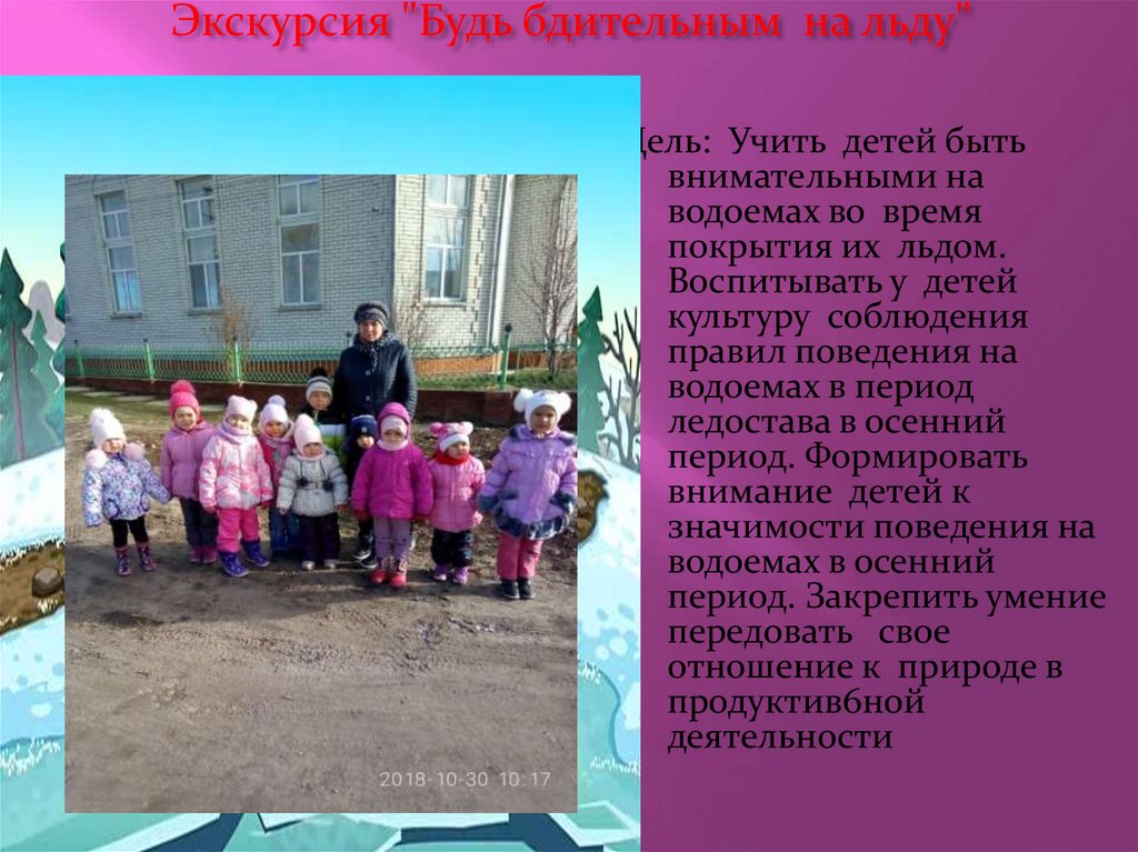 Экскурсия "Будь бдительным на льду"