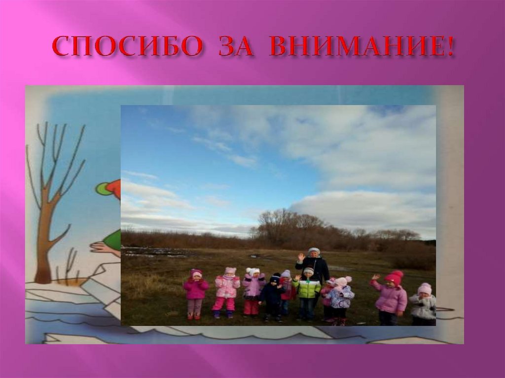 СПОСИБО ЗА ВНИМАНИЕ!