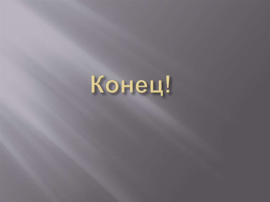 Конец!