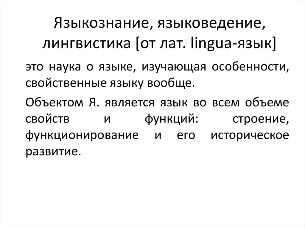 Языкознание как наука о языке презентация