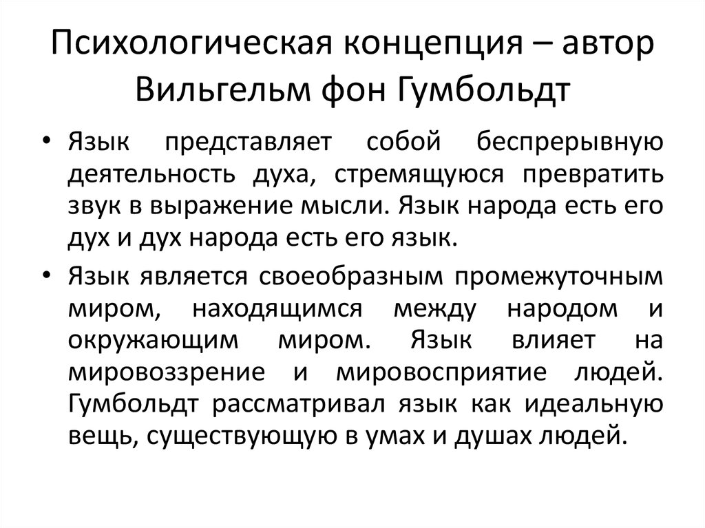 Национальное своеобразие языковой картины мира рассматривается неогумбольдтианцами как