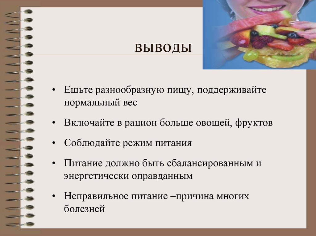 Вывод что ел. Вывод неправильного питания. Вывод о правильности питания. Режим питания вывод. Вывод по неправильному питанию.