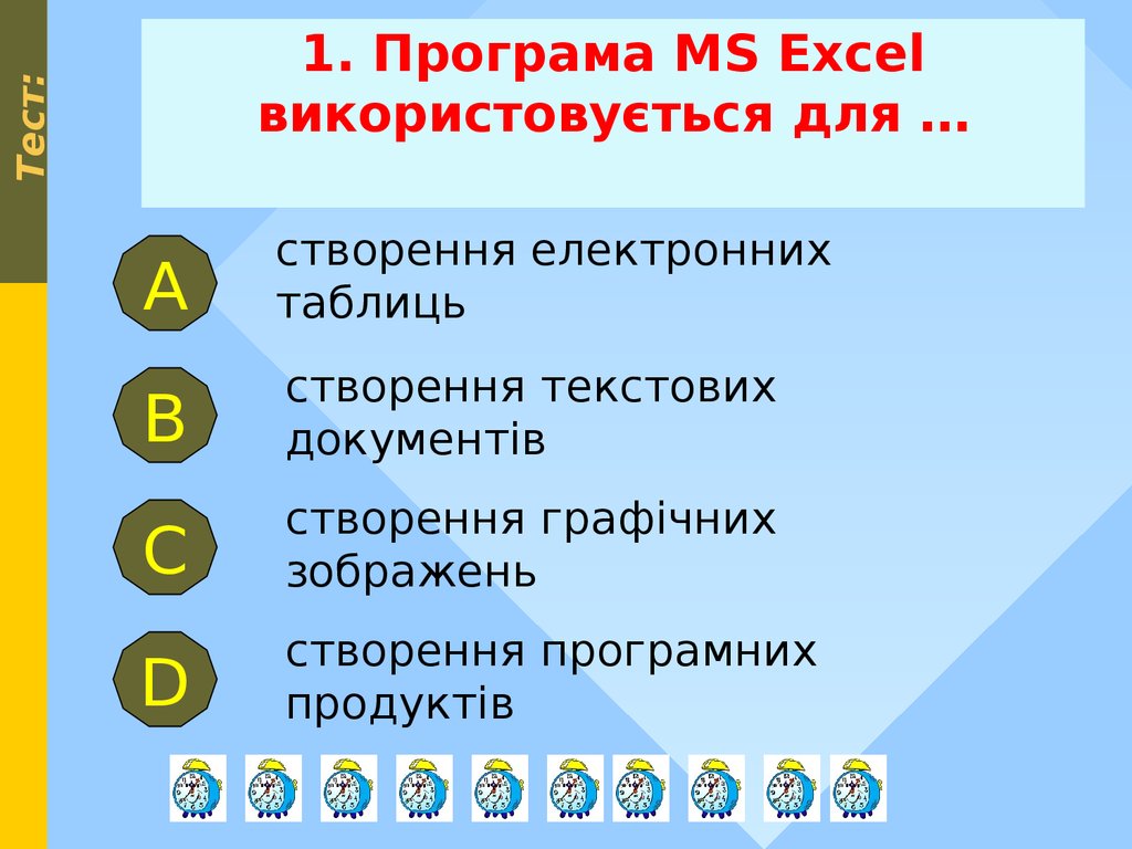 1. Програма MS Excel використовується для …