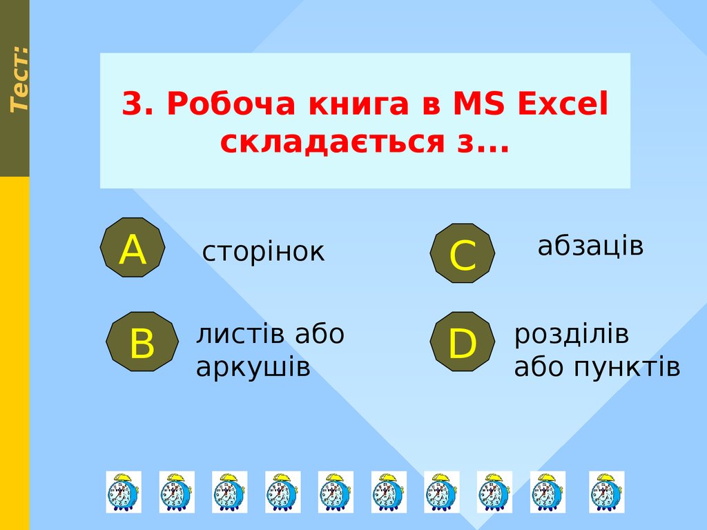 3. Робоча книга в MS Excel складається з...