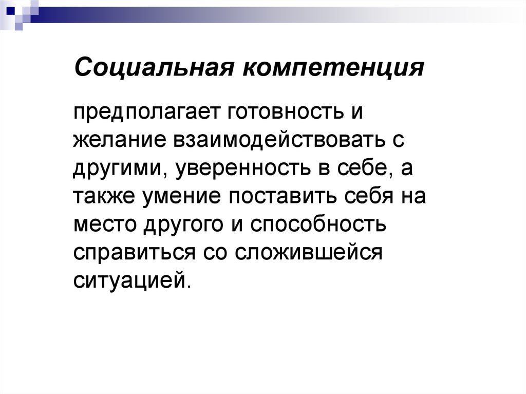 Социальная компетенция. Социальная компетенция в обучении иностранному языку. Социальная компетенция в иностранных языках это.