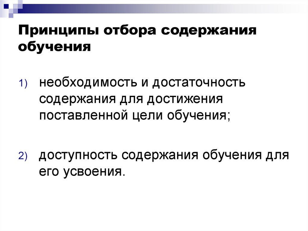 Принципы отбора учебного содержания. Принципы отбора содержания обучения чтения на иностранном языке.