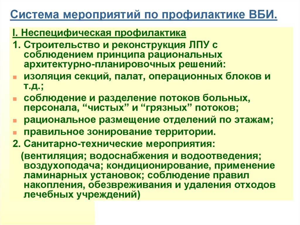 Профилактические мероприятия проводят. Санитарно-технические мероприятия по профилактике ВБИ. К мерам профилактики ВБИ относится:. Мероприятия по профилактике внутрибольничных инфекций. Мероприятия, направленные на профилактику внутрибольничной инфекции.