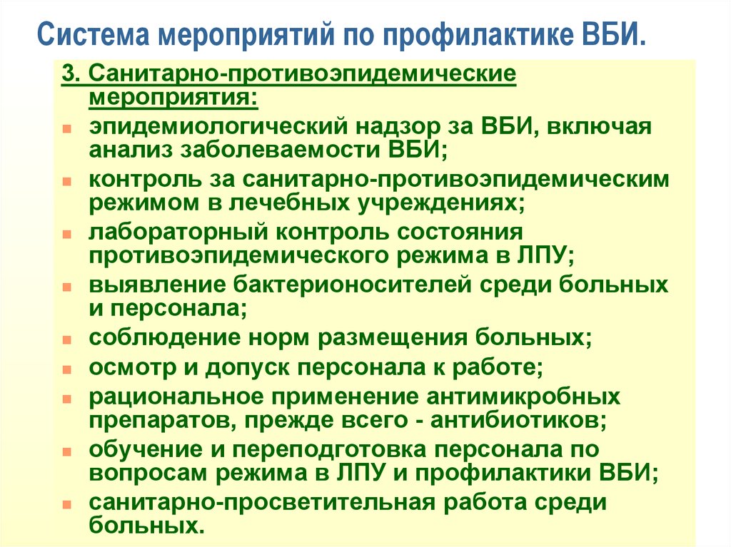 Профилактические мероприятия санитарно противоэпидемических заболеваний. План мероприятий по профилактике ВБИ В ЛПУ. Мероприятия по профилактике внутрибольничных инфекций. План противоэпидемических мероприятий при ВБИ. Санитарно профилактические мероприятия госпитальной инфекции.