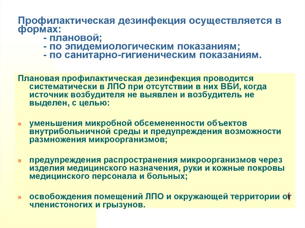 Дезинфекция осуществляется. Профилактическая дезинфекция. Формы профилактической дезинсекции. Профилактическая дезинфекция осуществляется. Дезинфекция по санитарно-гигиеническим показаниям.