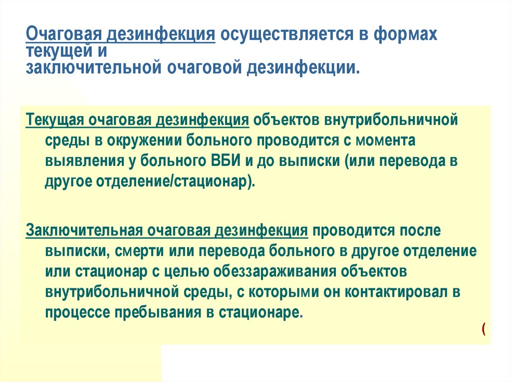 Дезинфекция проводится в следующем случае. Заключительная очаговая дезинфекция. Заключительная очаговая дезинфекция проводится. Очаговая Текущая дезинфекция. Текущая очаговая дезинфекция проводится.