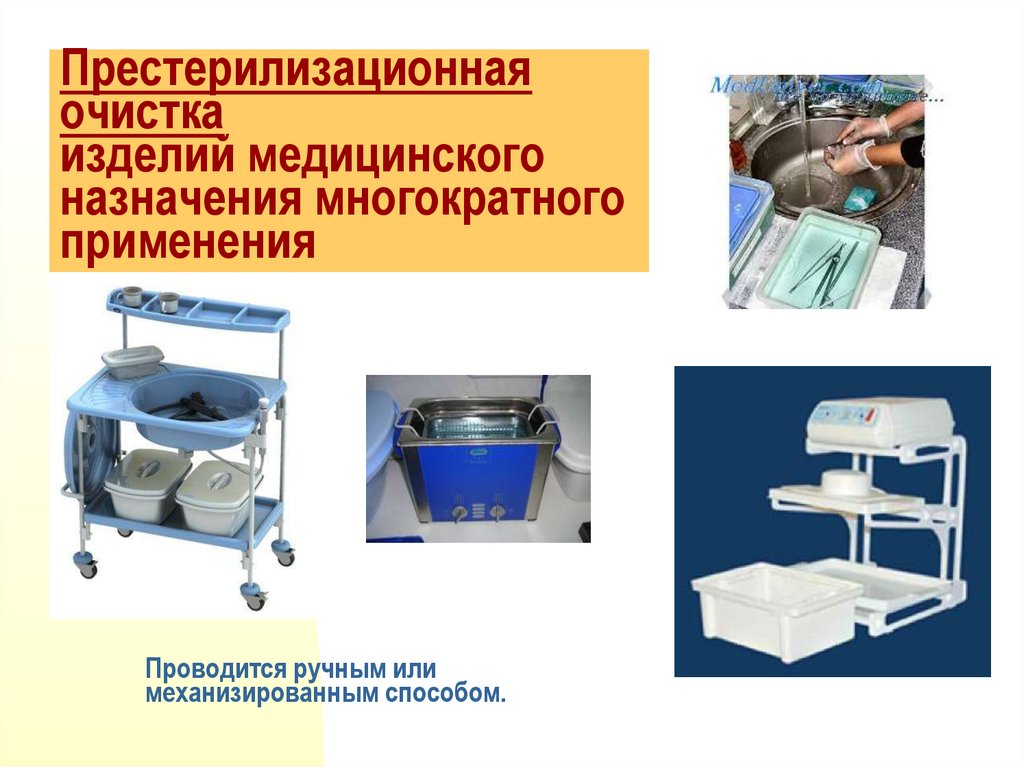 Престерилизационная очистка изделий медицинского назначения многократного применения