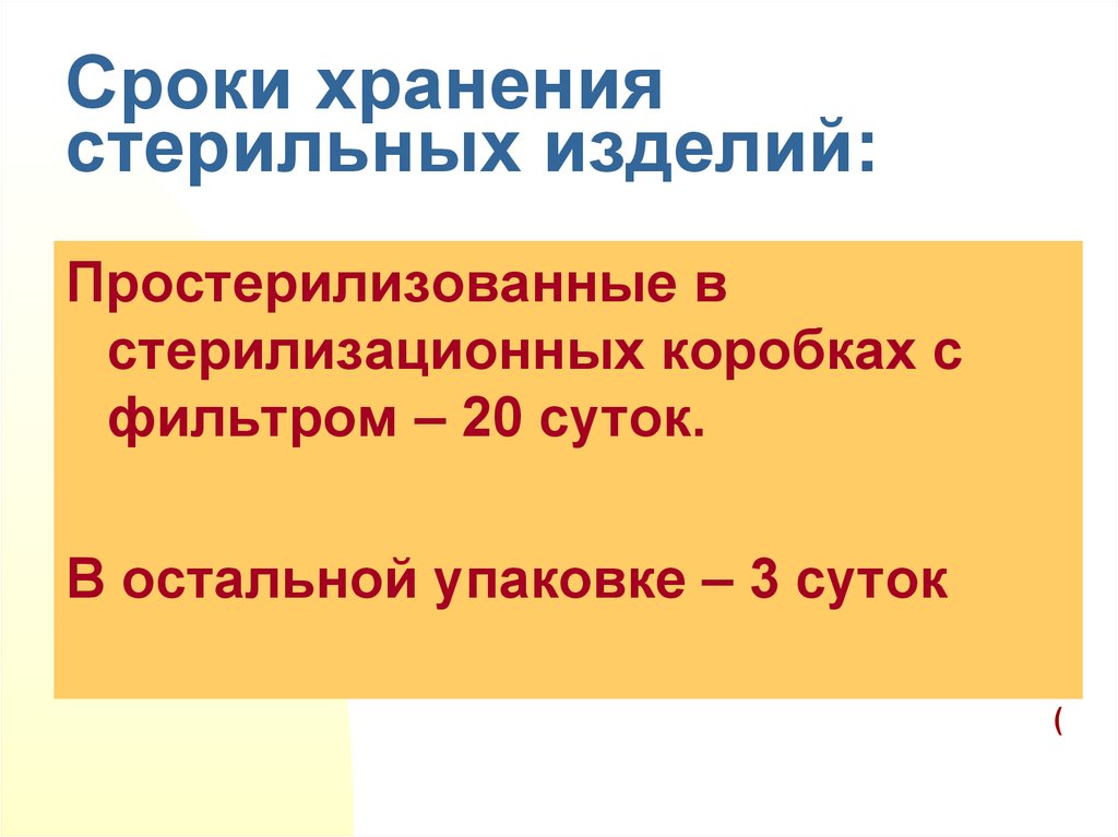 Срок хранения закрытого стерильного. Сроки хранения стерильности. Сроки хранения стерильных. Срок хранения стерильности изделий. Сроки хранения простерилизованных изделий.