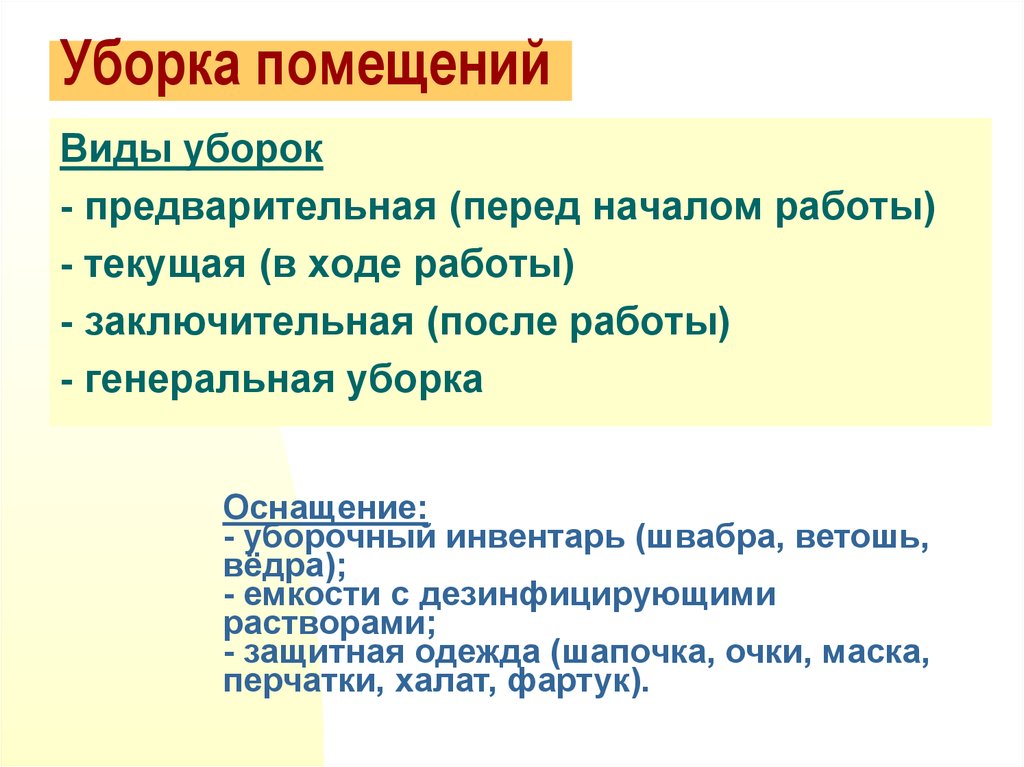 Текущая уборка. Предварительная уборка палат. Предварительная уборка алгоритм. Текущая заключительная и Генеральная уборка. Предварительная уборка помещений.