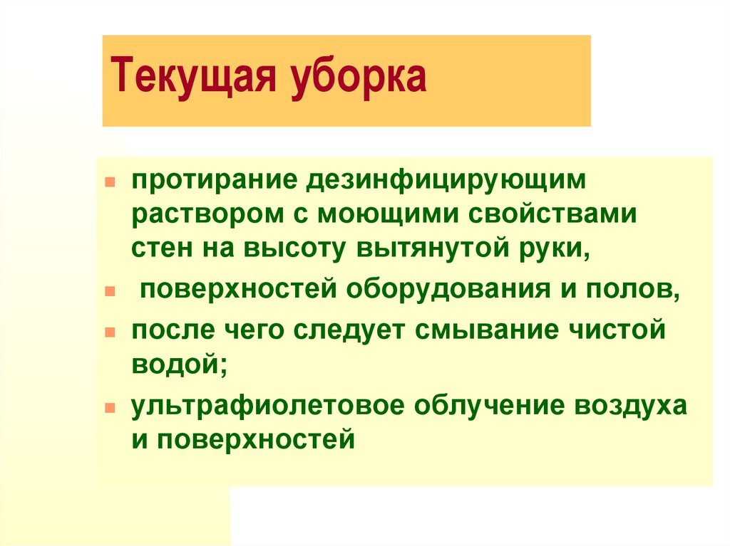 Текущая уборка. Текущая уборка для поверхностей. Текущая уборка метод. Текущая уборка презентация.