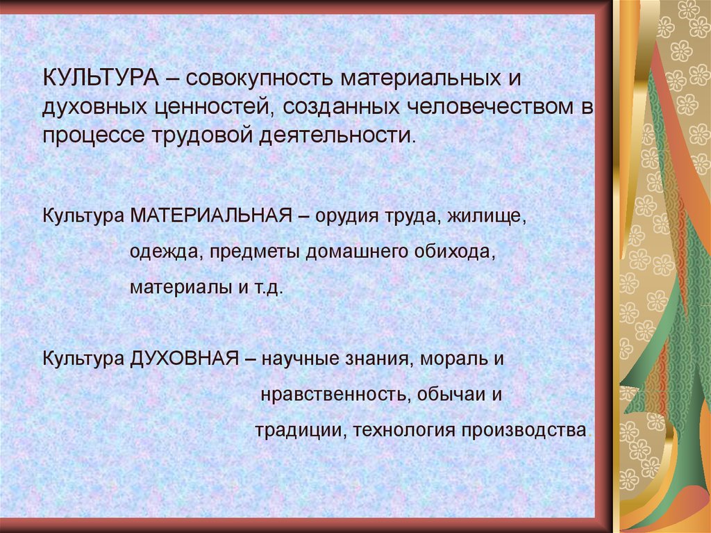 Материальная культура это совокупность. Культура это совокупность материальных и духовных ценностей. Культура-совокупность материальных и духовных ценностей созданных. Духовная и материальная культура древней Руси. Духовной и материальной культуры древних русичей.