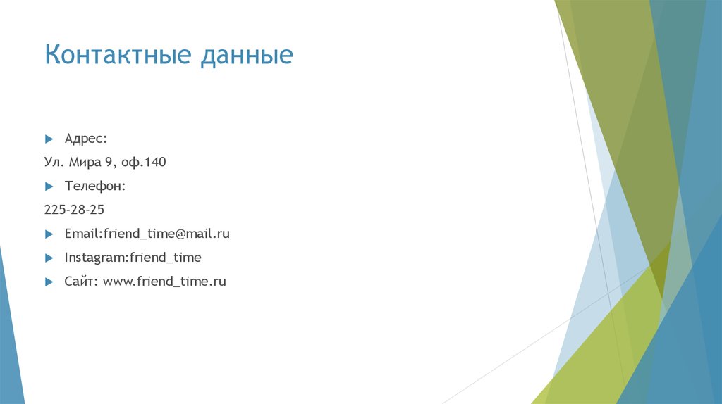 Контактные данные