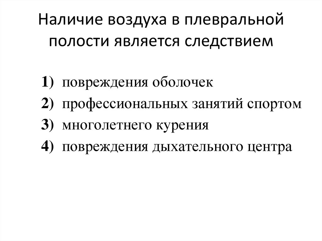 Является следствием. Наличие воздуха в плевральной полости является следствием. Наличие воздуха в плевральной полости жалобы. К функциям плевральной полости не относится:. Проба на наличие воздуха в плевральной полости.