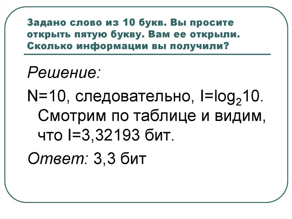 Задан текст. Слово из 10 букв. Открыть букву. Загадано слово из 10 букв вы просите открыть пятую. Сколько слов сколько букв 10 букв.