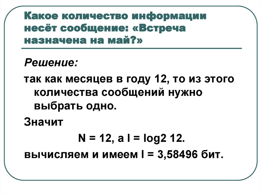 Ответить информации. Какое количество информации несет сообщение. Какое количество информации несет сообщение, что встреча. Какое количество информации несет сообщение встреча назначена на май. Количество информации несет сообщение встреча назначена на сентябрь.