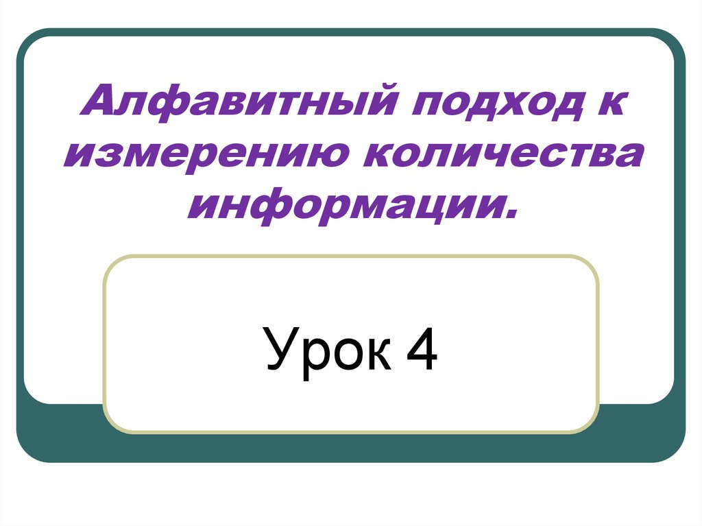 Подходы к измерению информации 10 класс