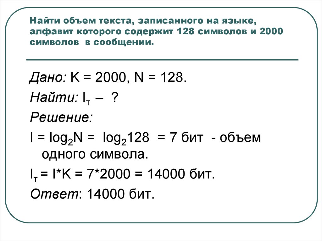 Сообщение записано 128 символов. Найти объем текста записанного на языке алфавит которого содержит 128. Найти объем текста записанного на языке алфавит. Алфавит содержит 128 символов. Объём сообщения содержащего 128 символа.