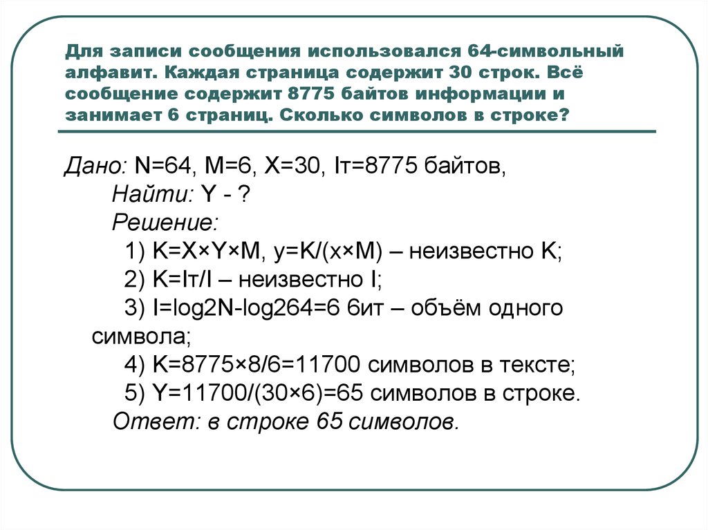 Для записи использовался 256 символьный алфавит. Для записи сообщения использовался 64 символьный. Для записи сообщения использовался 64 символьный алфавит каждая. Символьный алфавит для записи текста использовался 64 символьный. Для записи сообщения использовался 64 символьный алфавит 30 строк.