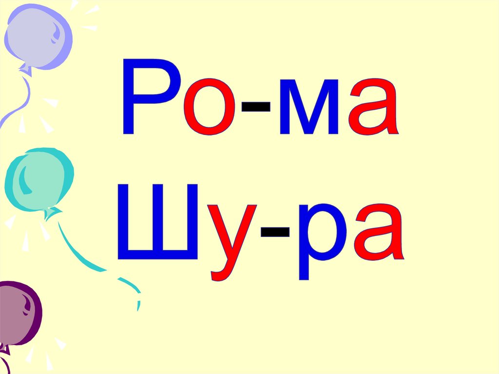 1 буква ш 2 л. Слоги с буквой р. Чтение слов с буквой р. Чтение слогов и слов с буквой р. Читаем слоги с буквой р.