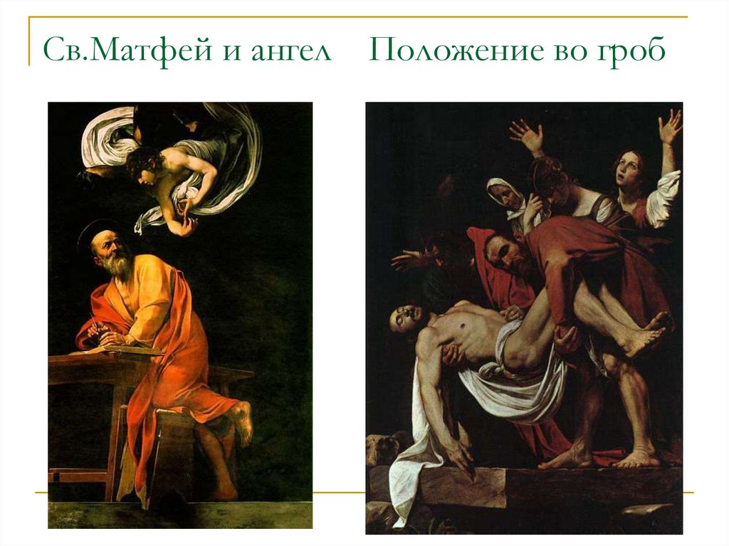 Св.Матфей и ангел Положение во гроб