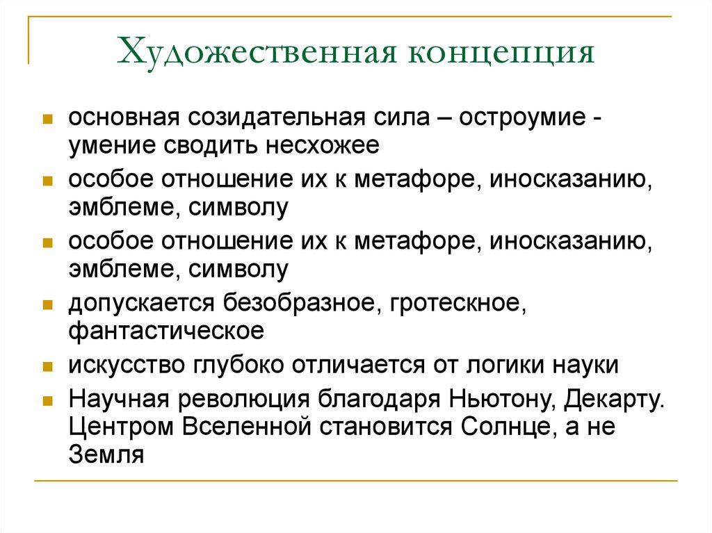 Художественные понятия. Художественная концепция это. Концепция художественного проекта. Художественные концепции личности это. Концепции искусства.