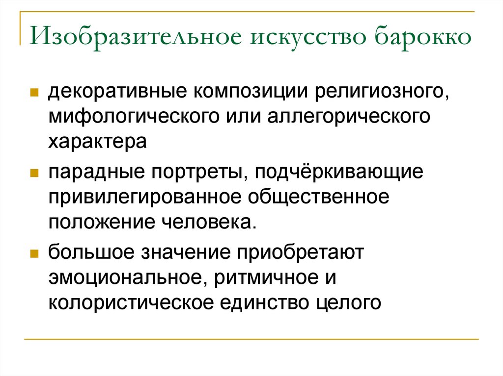 Изобразительное искусство барокко