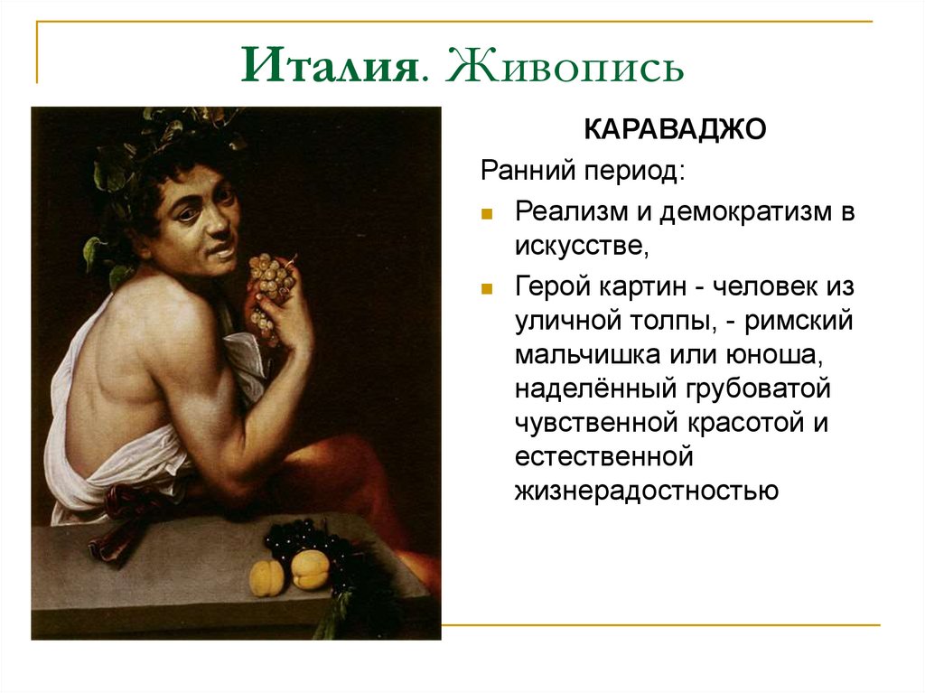 Италия. Живопись