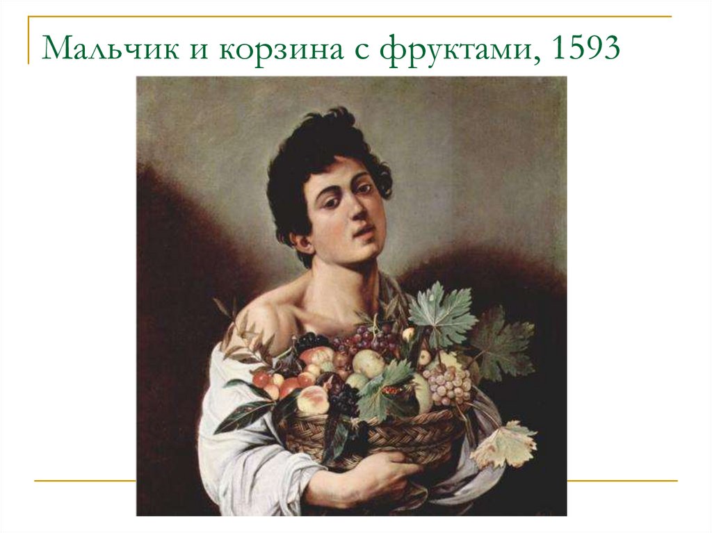 Мальчик и корзина с фруктами, 1593