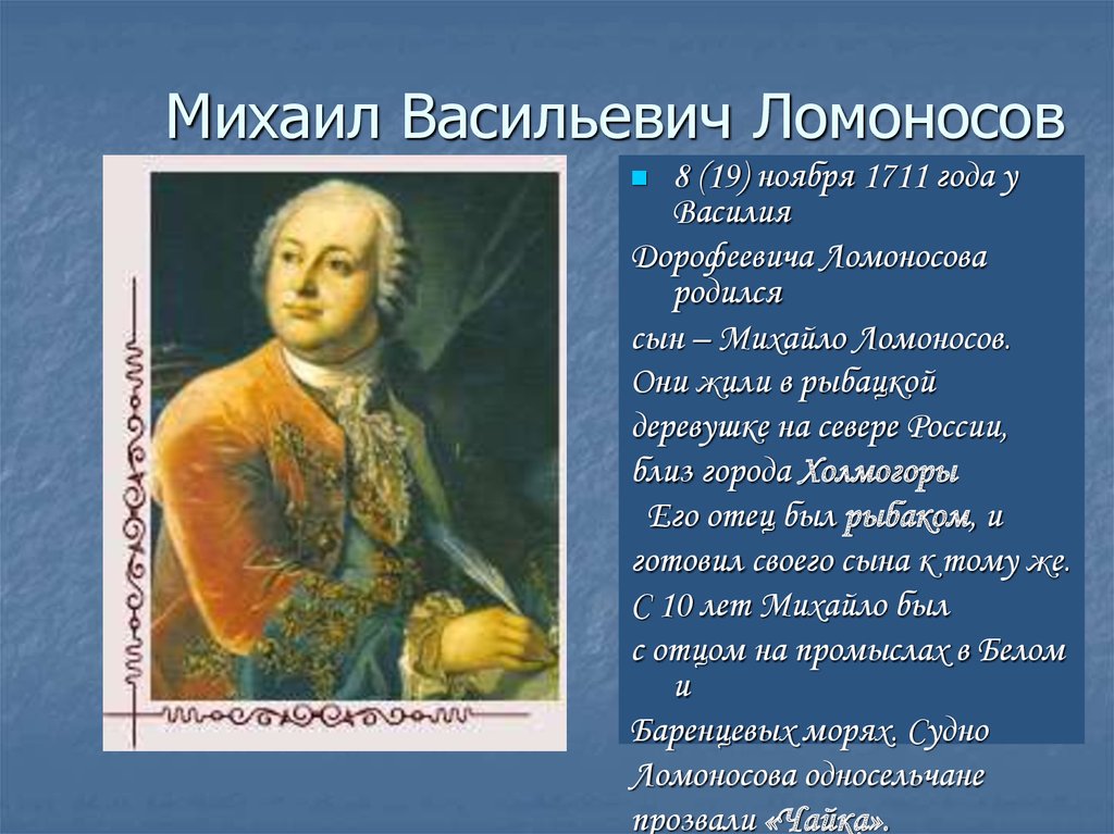 Ломоносов был сыном. Михайло Васильевич Ломоносов (1711-1765. М В Ломоносов родился в 1711.