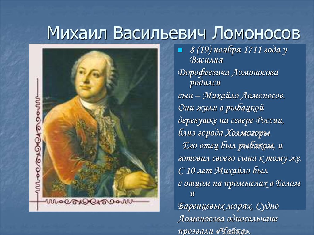 Информация о м в ломоносова. Михайло Васильевич Ломоносов (1711-1765. М В Ломоносов родился в 1711.