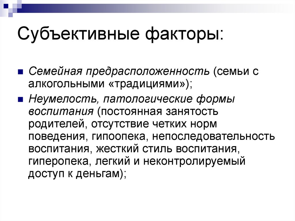 Традиционные факторы. Субъективные факторы воспитания. Воспитательные факторы. Субъективные воспитательные факторы. Патологические формы воспитания.