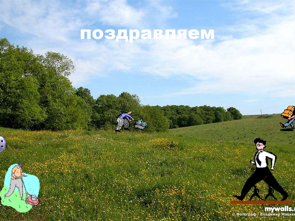 поздравляем