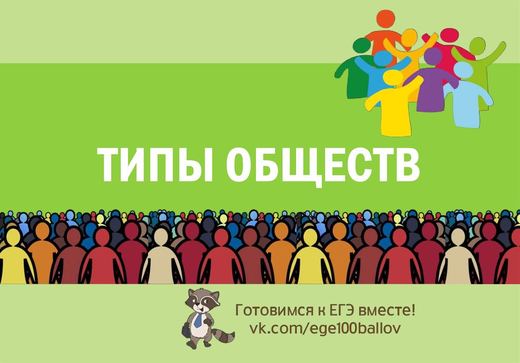 Массовое общество. Типы сообществ людей. Блок человек и общество. Блок 1 человек и общество. Блок человек и общество картинка тем.