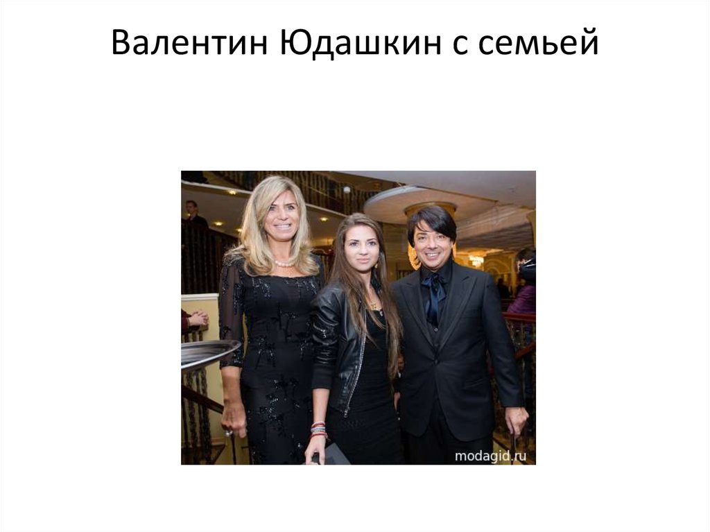 Валентин юдашкин фото с семьей