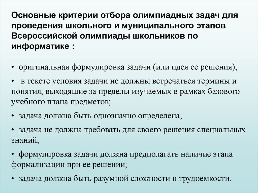 Главный критерий. Методы решения олимпиадных задач. Цели и задачи олимпиадных заданий. Критерии отбора Информатика. Цель олимпиады школьников.