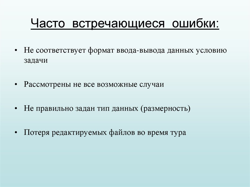 Данные условия. Часто встречающиеся ошибки. Наиболее часто встречающиеся ошибки. Наиболее часто встречается ошибка в задании. Наиболее часто встречается ошибки школьников.