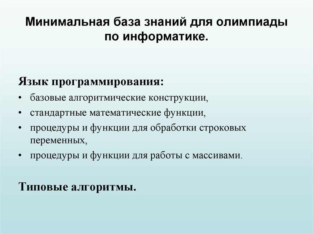 Минимальная база. Цель олимпиады по информатике. Базовые знания программирования. Что мне дает знание языка программирования.