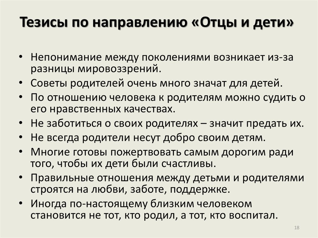 Тезисы отцы и дети