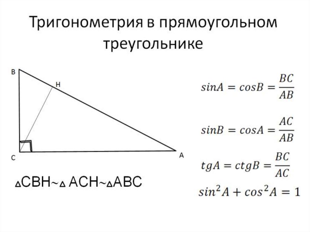 Тригонометрические функции решение треугольников. Тригонометрические формулы прямоугольного треугольника. Тригонометрические соотношения в прямоугольном треугольнике. Тригонометрия в прямоугольном треугольнике формулы. Тригонометрия прямоугольника.
